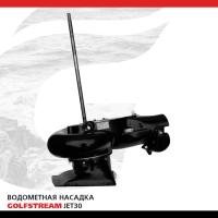 Водометная насадка Golfstream (для Т20, Т25, T30, Yamaha 2такт. 20,25,30)