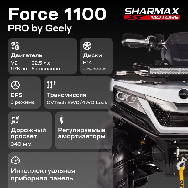 Sharmax Force 1100 EFI EPS (без ПСМ)
