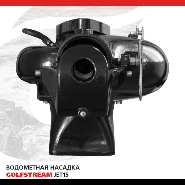 Водометная насадка Golfstream JET15